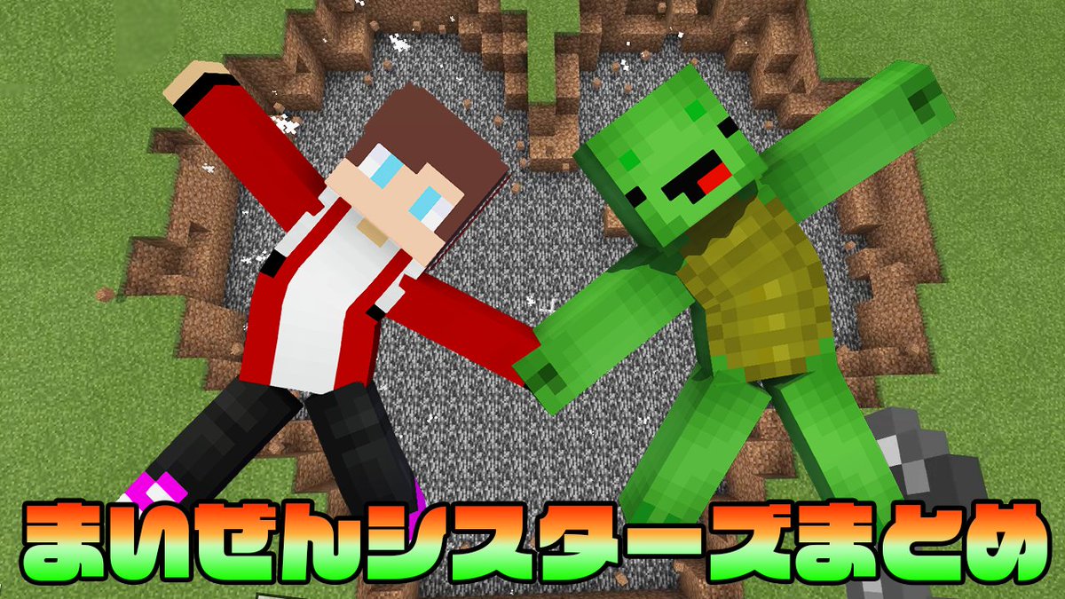 تويتر こじまw على تويتر まいぜんアニメ総集編１ Minecraft マインクラフトアニメ まいぜんアニメ まいぜんシスターズ Minecraft T Co Fcpliylnh9 Youtubeより いままでのまとめになります W T Co K2p40miynp