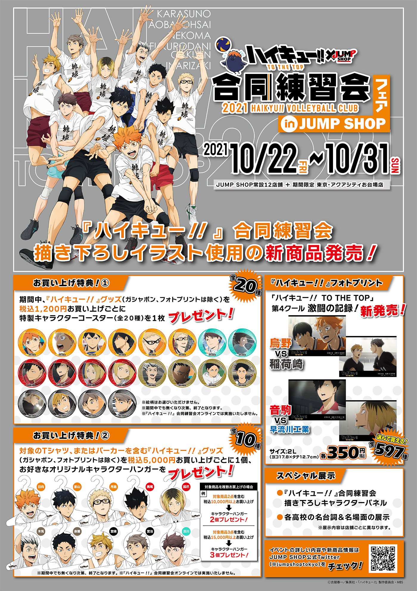 ジャンプショップ Jump Shop 公式 Tvアニメ ハイキュー 合同練習会in Jump Shop 10 22 金 10 31 日 合同練習会描き下ろしイラスト使用の新商品発売 お買い上げ特典は2種類 特製キャラクターコースター オリジナルキャラクター