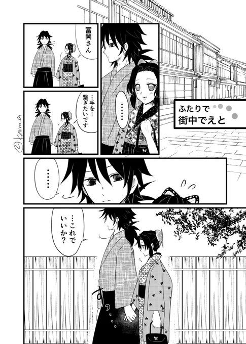 pixivであげてる短編漫画です。 「しのぶさんの可愛らしさに照れる義勇さん」というリクエストをいただき描かせていただきました。