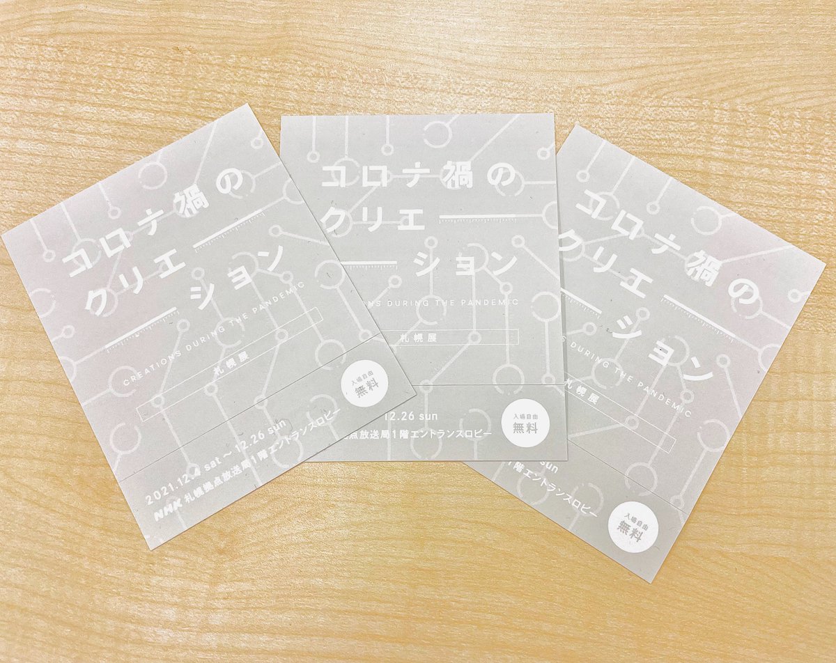 Nhkプロモーション 展覧会チーム On Twitter Nhk札幌 Nhk札幌拠点放送局では 12月4日 12月26日に 企画展 コロナ禍のクリエーション が 開催されます 入場無料 Https T Co Ogkuluc2kb 札幌文化芸術交流センター Scartsのnomapsブースにて 10月17日 日