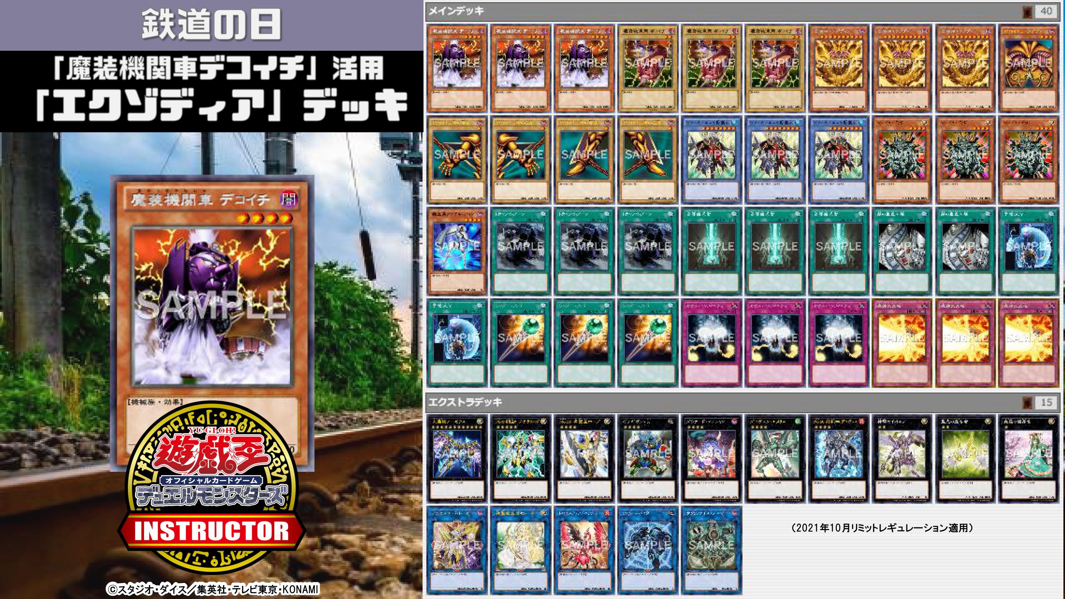 公式 遊戯王カードゲームインストラクター インストラクターocgデッキ 紹介 今日10月14日は 鉄道の日 それにちなんだ遊戯王ocgデッキを本日中に5デッキご紹介 3 魔装機関車デコイチ 活用 エクゾディア デッキ デッキレシピの解説 詳細は