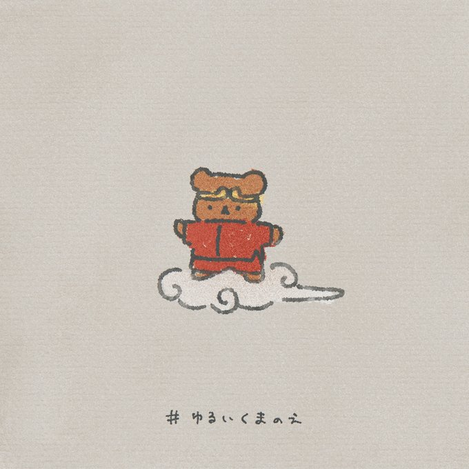 ゆるいくまのえのtwitterイラスト検索結果