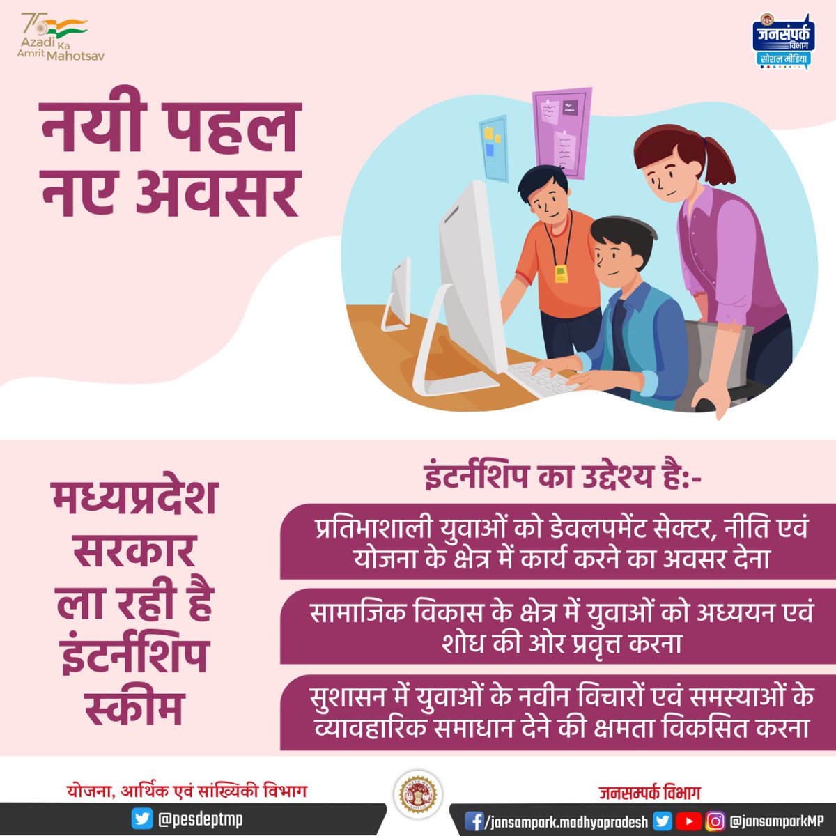 मध्यप्रदेश सरकार ला रही है इंटर्नशिप स्कीम

विस्तृत जानकारी के लिए विजिट करें:  mpplanningcommission.gov.in 

#TransformingEducation