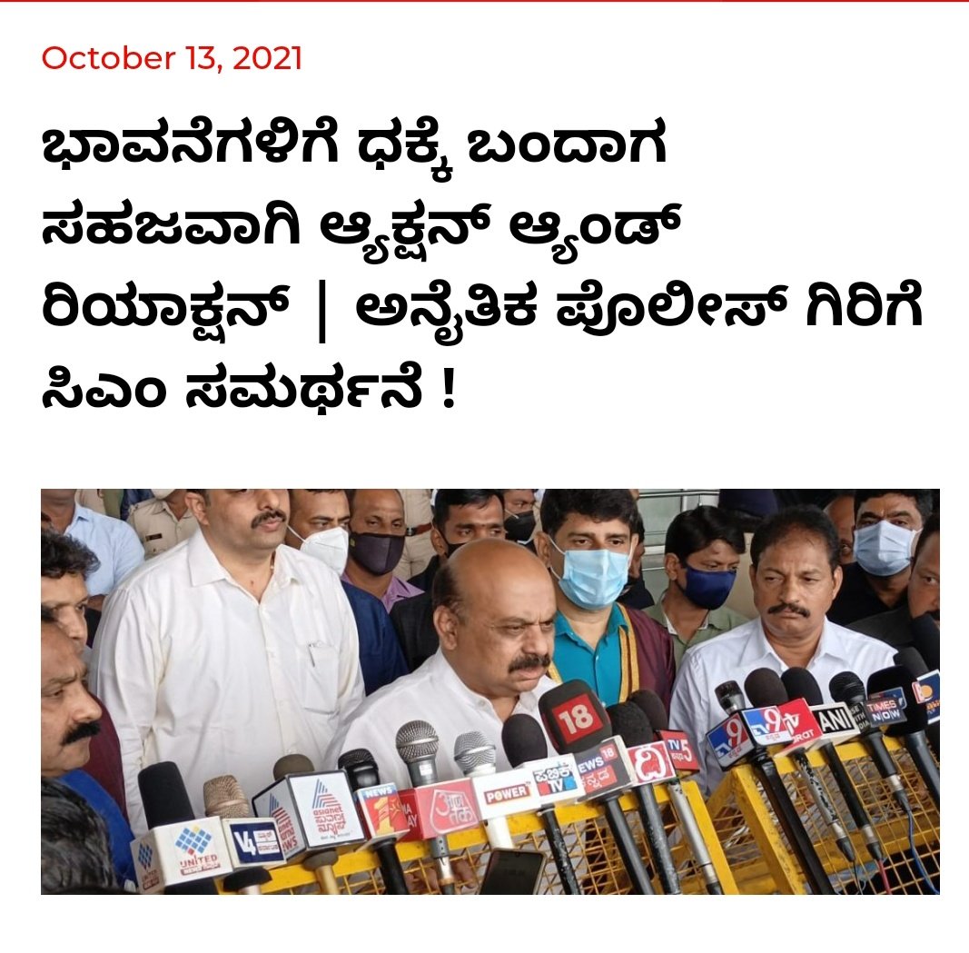 Iqbalblr's tweet photo. ಭಾವನೆಗೆ ಧಕ್ಕೆಯಾದಾಗ ಪ್ರತಿಕ್ರಿಯೆ ವ್ಯಕ್ತವಾಗುವುದು ಒಂದು ಕಡೆಯಿಂದ ಮಾತ್ರವಲ್ಲ ಎರಡೂ ಕಡೆಯಿಂದಲೂ ಆಗಲಿದೆ.ಇದಕ್ಕೆ ಕಡಿವಾಣ ಹಾಕಬೇಕಾದ @CMofKarnataka ಬಾಯಿಯಿಂದಲೇ ಪರೋಕ್ಷವಾಗಿ ಗೂಂಡಾಗಳಿಗೆ ಬೆಂಬಲ ನೀಡುವ ಹೇಳಿಕೆ ರಾಜ್ಯದಲ್ಲಿ ಕಾನೂನು ಸುವ್ಯವಸ್ಥೆ ಹದಗೆಟ್ಟಿರುವುದಕ್ಕೆ ಸಾಕ್ಷಿ.
#CMSupportsMoralPolicing
#ResignKarnatakaCM https://t.co/NU09NSB6ar