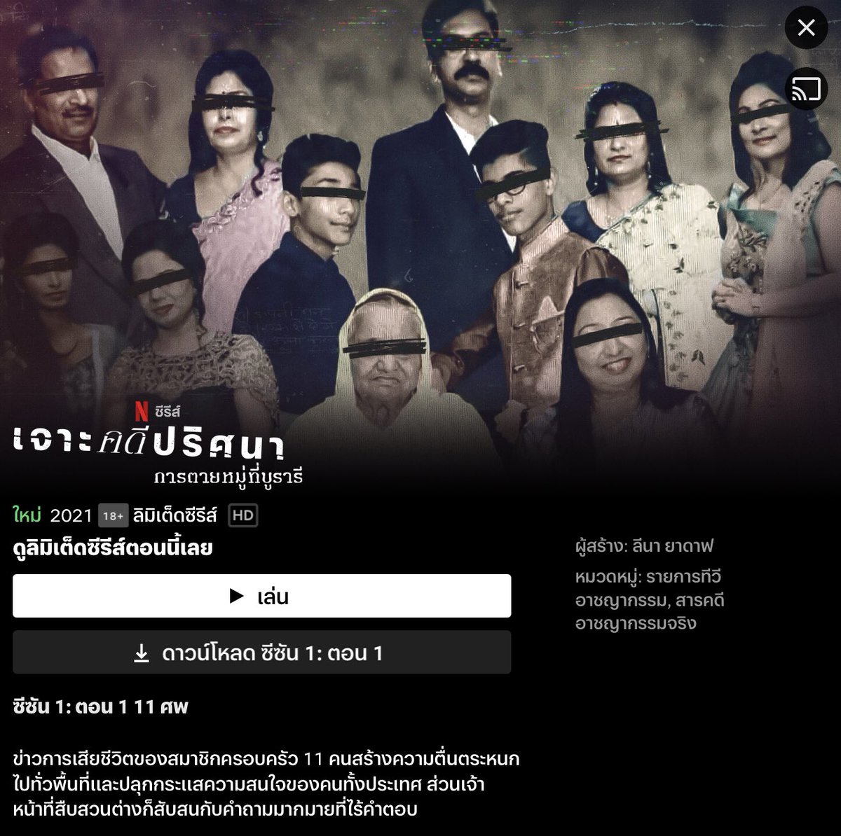tw// death, graphic violence
คำเตือน:มีภาพศพจริง

เป็นซีรีส์สารคดีเกี่ยวกับการตายยกครัวของสมาชิกครอบครัว11คนโดย10คนแขวนคอกับผ้าห้อยลงมาจากตะแกรงบนหลังคาบ้าน มัดมือ ปิดตา เอาผ้าอุดปากไว้ ส่วนอีกคนเป็นคุณย่า นอนเสียชีวิตอยู่ข้างเตียง ไม่ชัดเจนว่านี่เป็นการฆาตกรรมหรือฆ่าตัวตายหมู่