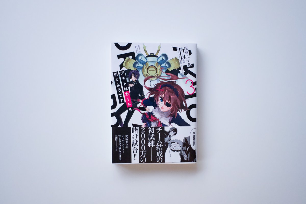 kusano_design's tweet photo. 「アキトはカードを引くようです」3巻のデザインを担当しました。よろしくお願いいたします！（草野・井上） https://t.co/cFX25HdO76