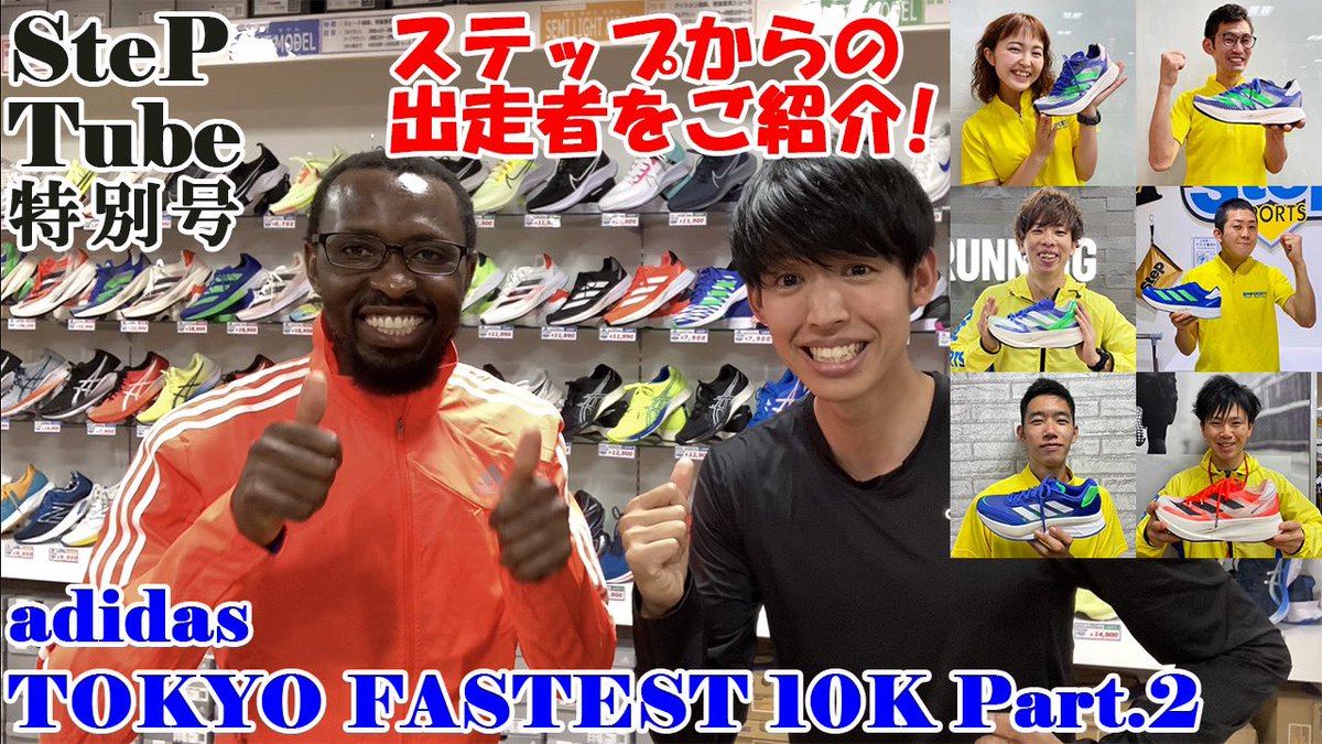 step_fukuoka's tweet photo. #steptube 特別号‼️
🔥BIG EVENT 🔥
TOKYO FASTEST 10Kのステップからの出走者を
ご紹介します👍
レースに参加された方には、ステップからの特典もあります🤙
詳しくは動画をチェック🙋♀️
https://t.co/smAJTXcrDA
特設ページのURL
https://t.co/wSgneTFB0m
#速くなるためのすべて
#アディゼロ https://t.co/bG776VFqMj
