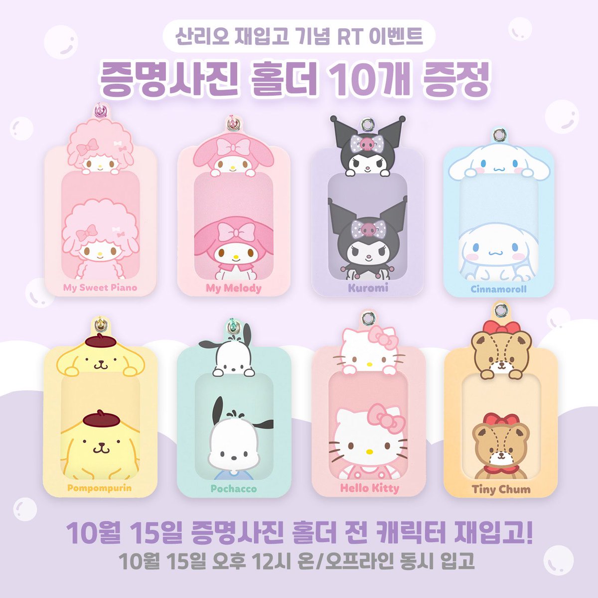 DUCKYWORLD_KR's tweet photo. 💖산리오 증사키링 전상품 재입고 예정💖

🌟10월 15일 오후 12시🌟
온오프라인 동시 재입고

꾸준한 사랑을 받고 있는 증사키링이
전 캐릭터 재입고 될 예정이에요🥰

✨특별 RT이벤트✨
증명사진 키링 5개 랜덤 증정🎁
✔️기간 : 10/13-10/23
✔️당첨발표 : 10/24
✔️당첨인원 : 5명 https://t.co/N97UXA53op