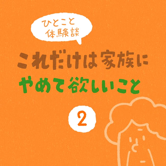 ひとこと体験談「これだけは家族にやめて欲しいこと」その2 