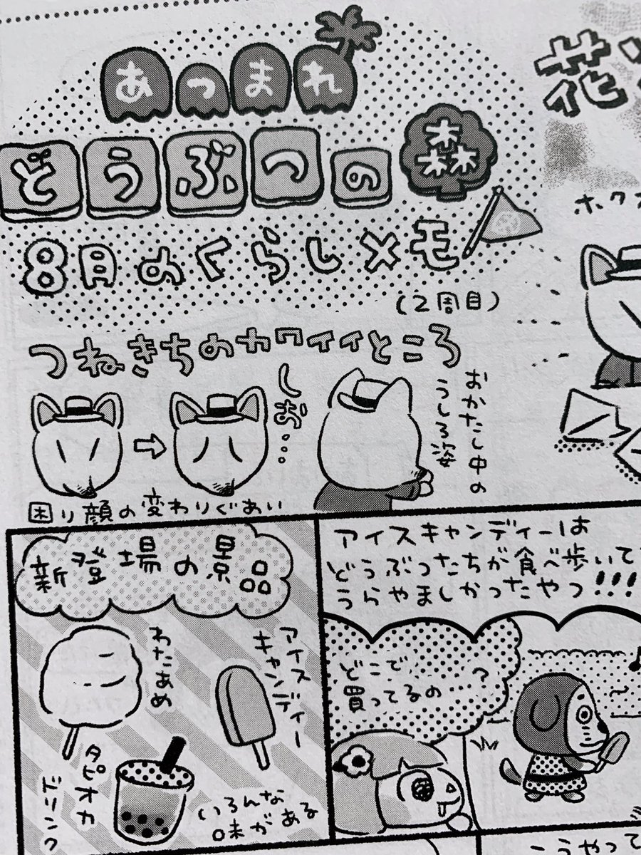 ギリギリのお知らせ失礼します…
きの散歩はあつ森8月の振り返りです!よろしくお願いします〜🏝
アプデ情報たのしみだなあ
#あつまれどうぶつの森 https://t.co/MeoZnIRgpK