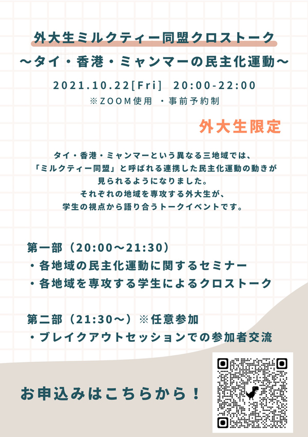 TUFS_PR's tweet photo. 【イベント情報】
外大生ミルクティー同盟クロストーク ～タイ・香港・ミャンマーの民主化運動〜
 (10月22日 20:00〜22:00、オンライン開催)
※東京外国語大学関係者限定、事前申込制
https://t.co/qjzpXIfhBW https://t.co/p5mfBfeS7p