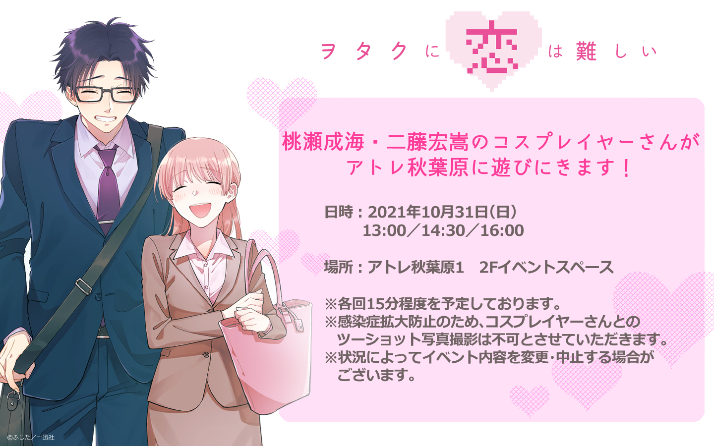 一迅社の宣伝課です アトレコラボ 一迅社宣伝 イベント 8 9 ヲタクに恋は難しい 桃瀬成海と二藤宏嵩の コスプレイヤーさんがアトレ秋葉原に遊びに来ます ヲタ恋 日時 10月31日 日 13 00 14 30 16 00 場所 アトレ 秋葉原１