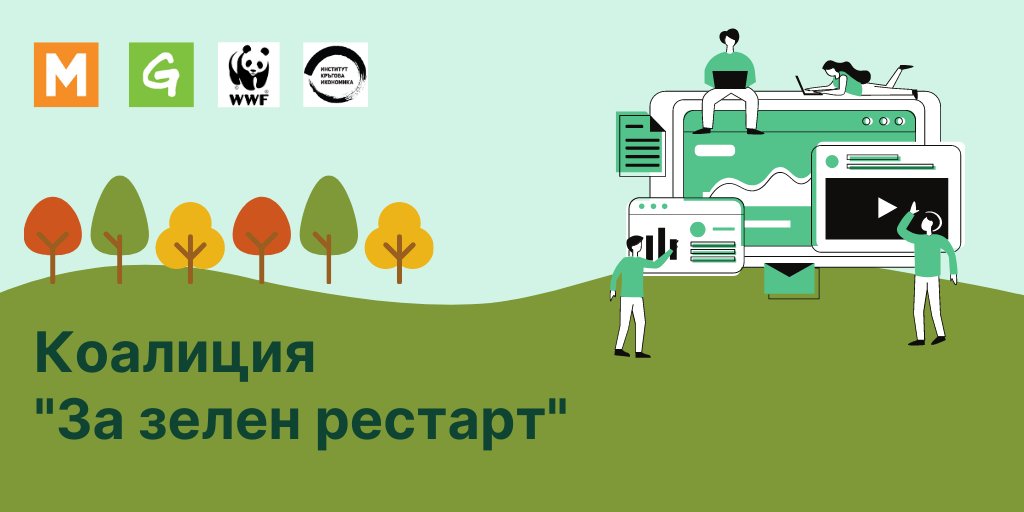 MOVEBG's tweet photo. България трябва да създаде Вицепремиер по климатичния преход и зелената трансформация
Отворено писмо на Коалиция "За зелен рестарт": https://t.co/q8sdnz7A5f @wwf_bulgaria @GpBulgaria и "Институт Кръгова Икономика"
👉 https://t.co/A6IvkqGPhe
#movebg #GreenRestart #Bulgaria https://t.co/ODm1F1aKYq