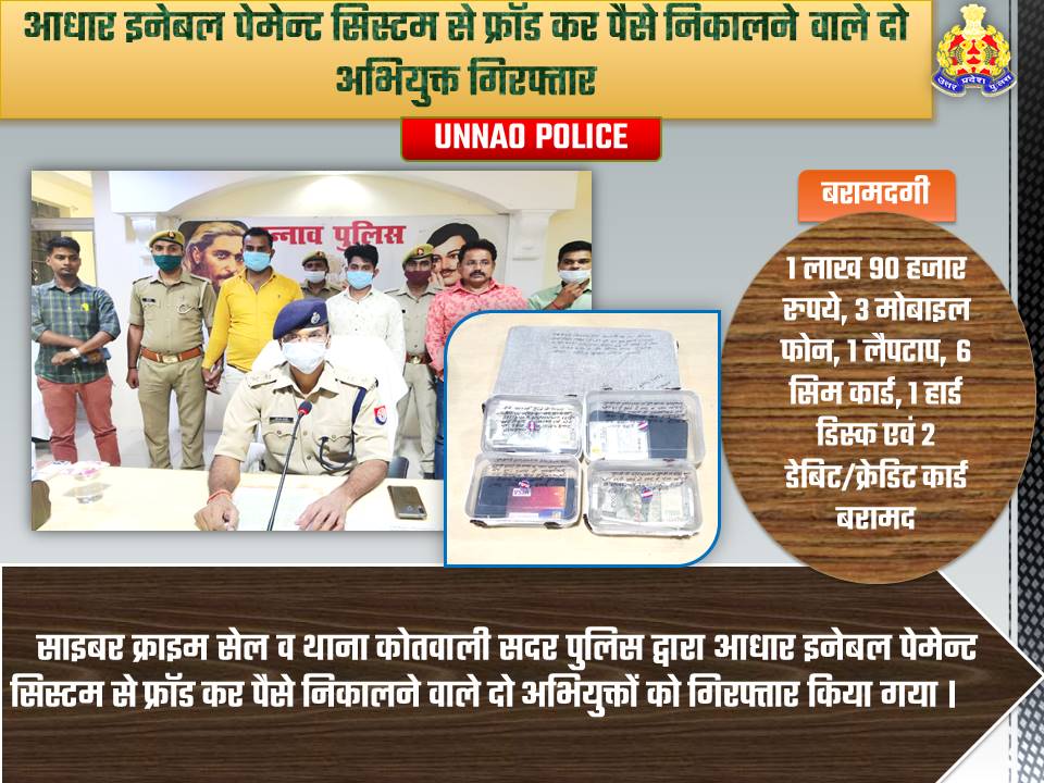 unnaopolice's tweet image. ‼️आधार इनेबल पेमेन्ट सिस्टम से फ्रॉड कर पैसे निकालने वाले दो अभियुक्त गिरफ्तार‼️

‼️‼️1 लाख 90 हजार रुपये, 3 मोबाइल फोन, 1 लैपटाप, 6 सिम कार्ड, 1 हार्ड डिस्क एवं 2 डेबिट/क्रेडिट कार्ड बरामद‼️‼️