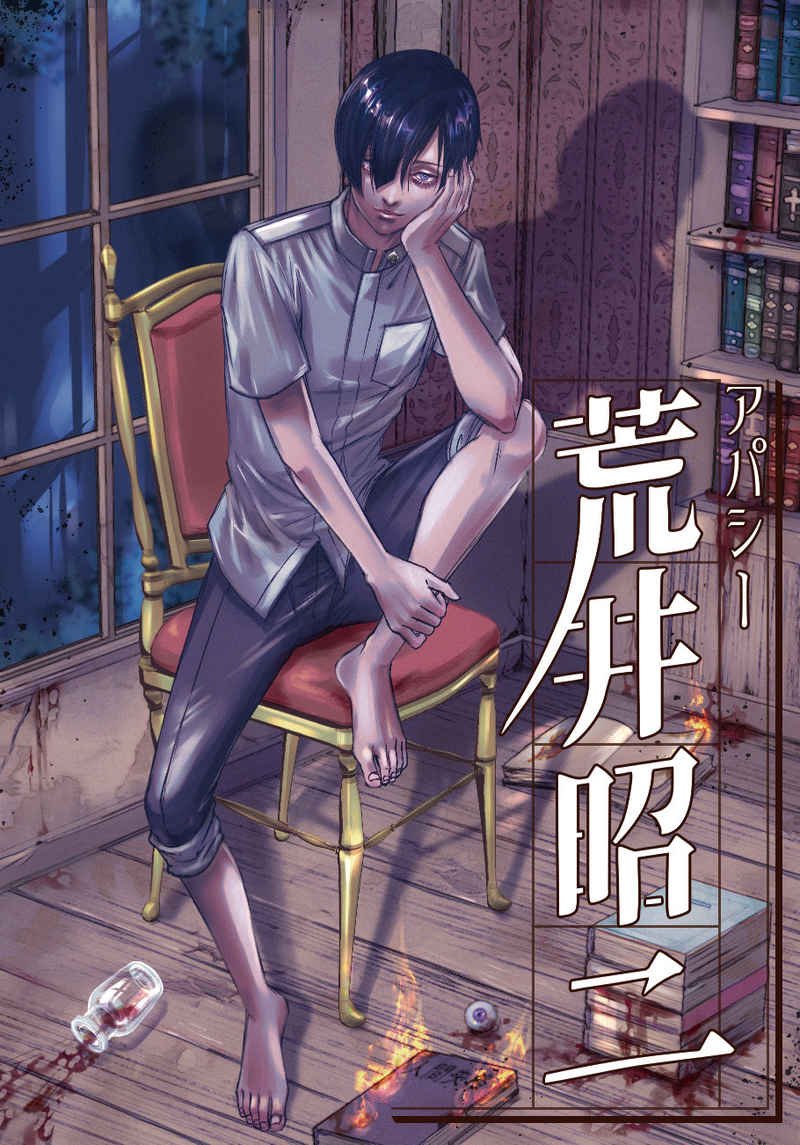 アパシー学校であった怖い話 Jack in the Box 七転び八転がり