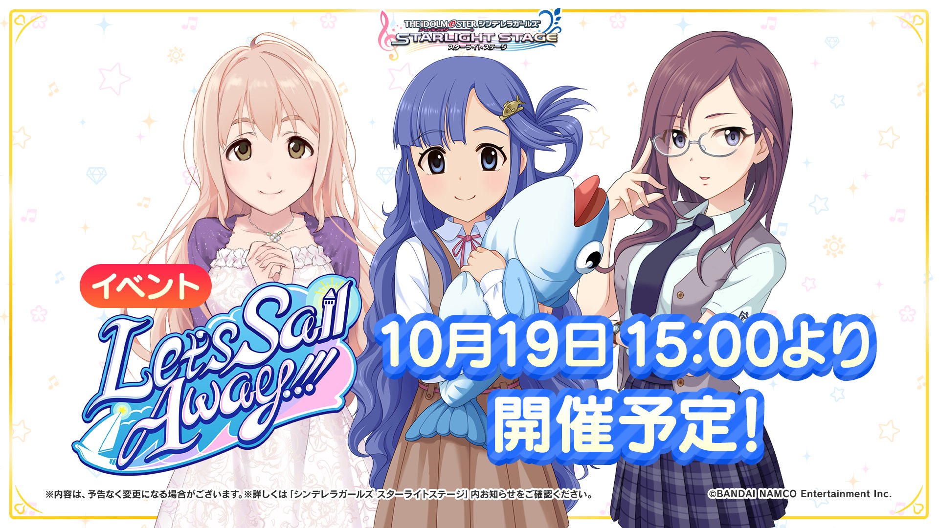 スターライトステージ もっと デレステ Nightにて公開された情報をお知らせします イベント Let S Sail Away が10月19日15 00より開催予定です 浅利七海ちゃん 西園寺琴歌ちゃん 八神マキノちゃんが登場しますよ ぜひ遊んでみてくださいね
