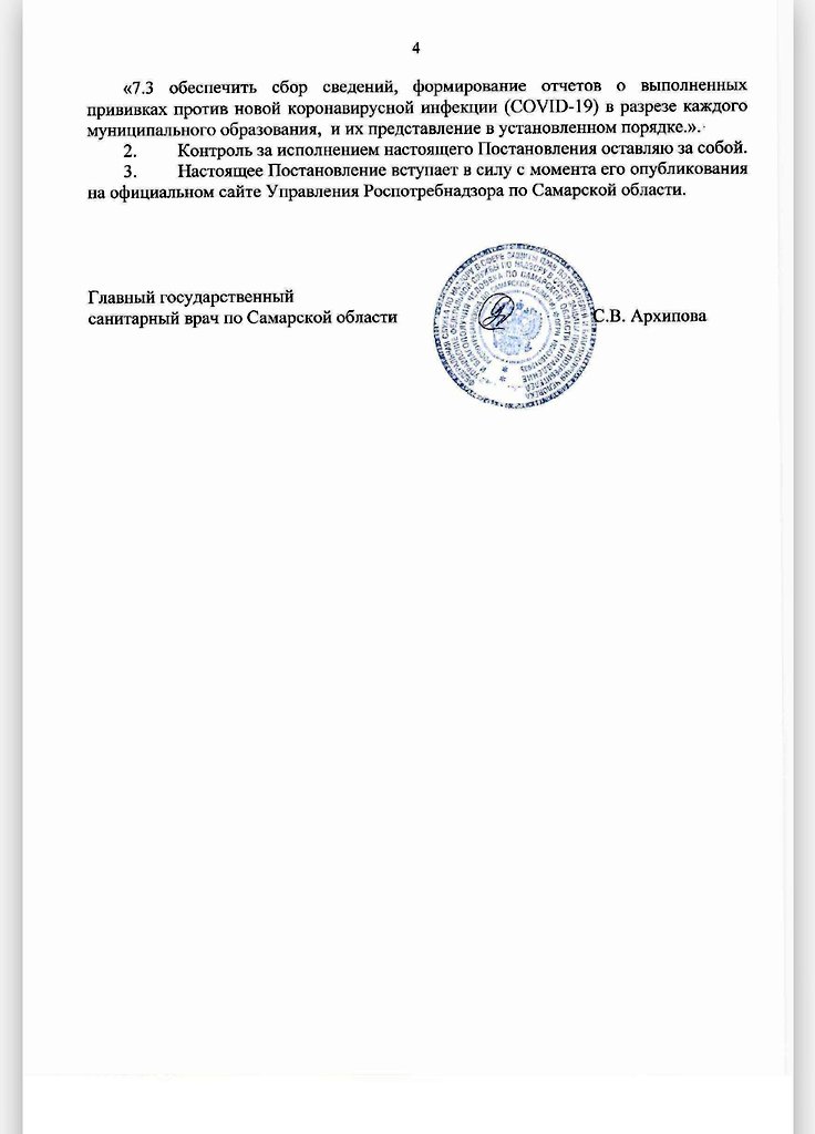 🔸Новое Постановление Главного государственного санитарного врача по Самарской области.
🔸Расширен перечень граждан, подлежащих обязательной вакцинации ➡️

#СамарскаяОбласть
#СтопКоронавирус63
