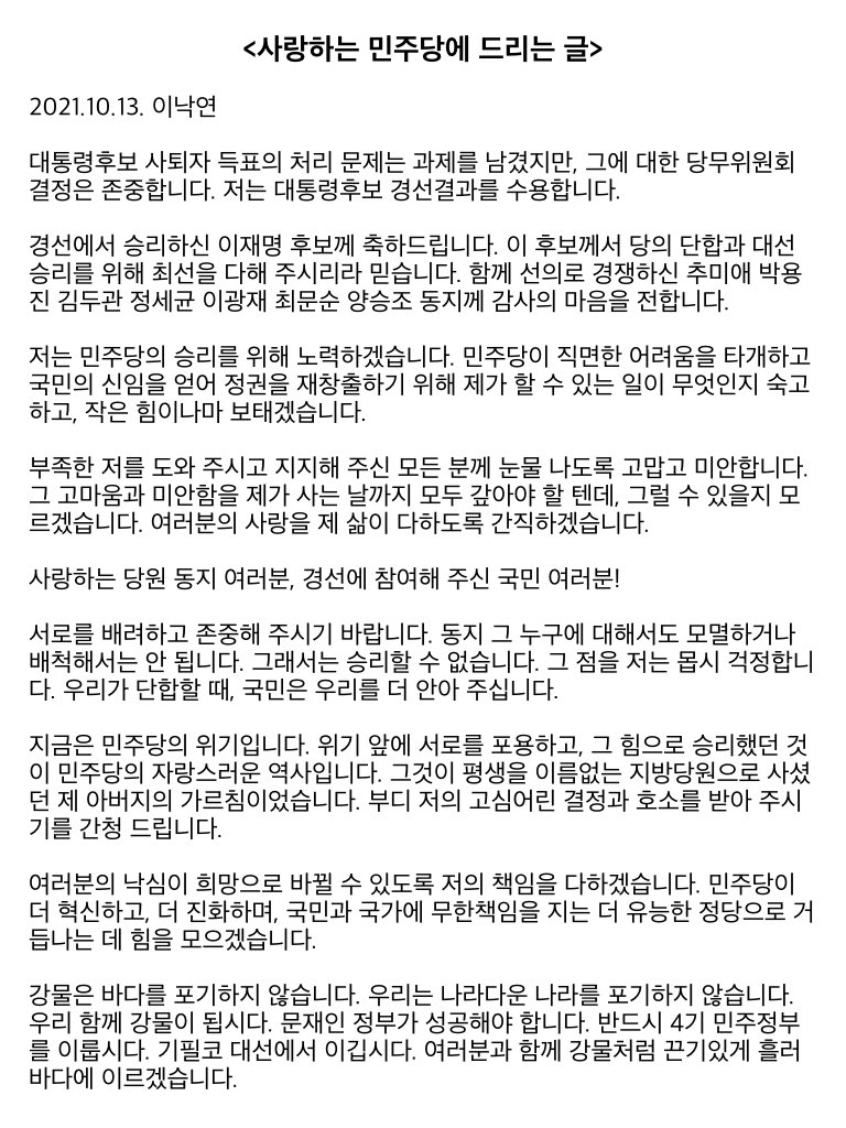 daichundosa's tweet photo. 후보님 글 맨 아래를 잘
읽어보십시오 

"강물은 바다를 포기하지 않습니다 
우리는 나라다운 나라를 포기하지 않습니다"

평소에 그분이 하던 워딩과
위 문장을 연결해보고
공동선대위원장 따위는 언급도 않고 글을 맺었습니다 

우리도 포기하지 말고 
끝까지 함께 해야합니다
이길 수 있습니다! https://t.co/plWvX4BF9T