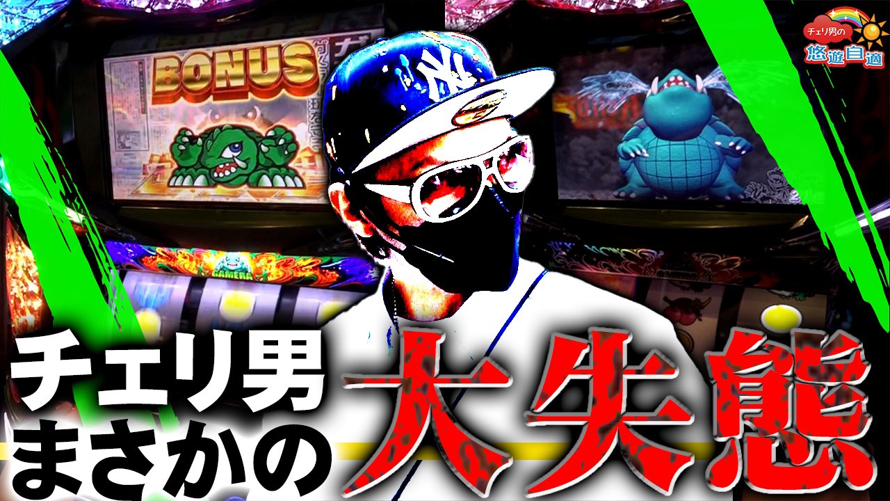 チェリ男チャンネル Cherio Info Twitter