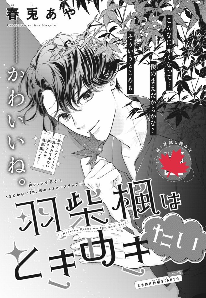 本日発売の別フレ11月号に
#羽柴楓はときめきたい
3話目載せていただいております!

新しいイベントが始まる回になってます🏫✨
担当さんが考えてくださってる扉のアオリ文が面白くてお気に入りです笑

どうぞよろしくお願いいたします🍁 