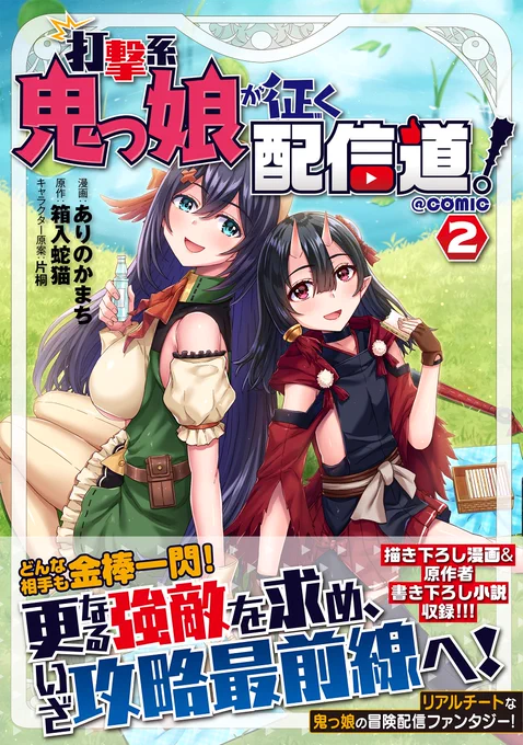 一般向けで描いているコミカライズ作品が10月15日発売します!配信物なのでVチューバーや百合やアクションが好きな人は是非!原作が凄い面白い作品ですよ～!
Amazon>https://t.co/Rqo9Kq9XTZ
TOブックス>https://t.co/18VpGrqjbJ 