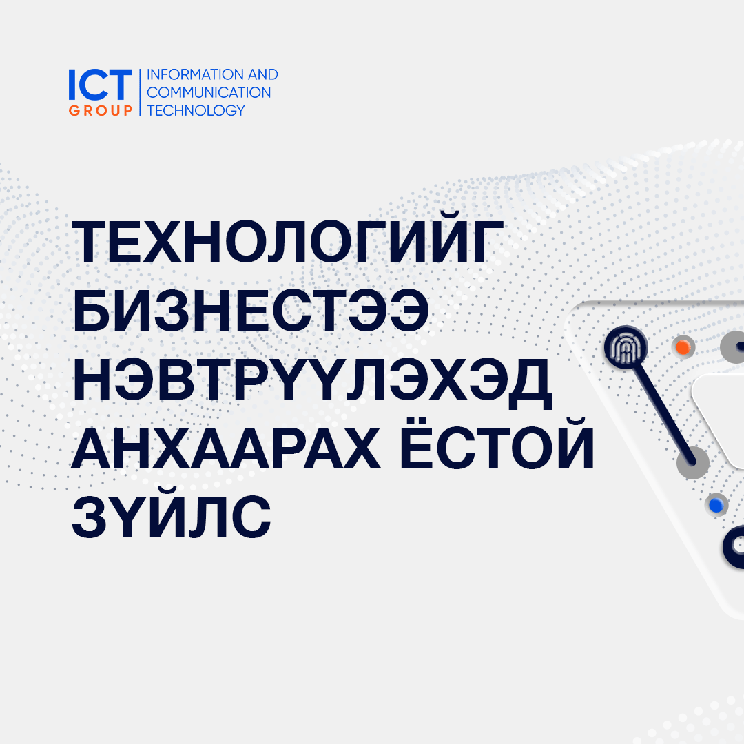 ICTGROUPMN's tweet photo. Технологийн шийдлийг бизнестээ нэвтрүүлэхдээ юуг анхаарах хэрэгтэй вэ?
⚙ Бизнесийнхээ онцлог, асуудлыг тодорхойлох
⚙ Туршилтын хугацааг төлөвлөх
⚙ Ажилтнаа сургах
⚙ Хэрэгжүүлэх, үнэлэх
🔗 Технологийн мэдээ, мэдээллийг тогтмол авахыг хүсвэл:  https://t.co/EAZ0HWAwiB https://t.co/krLOd8vPIj