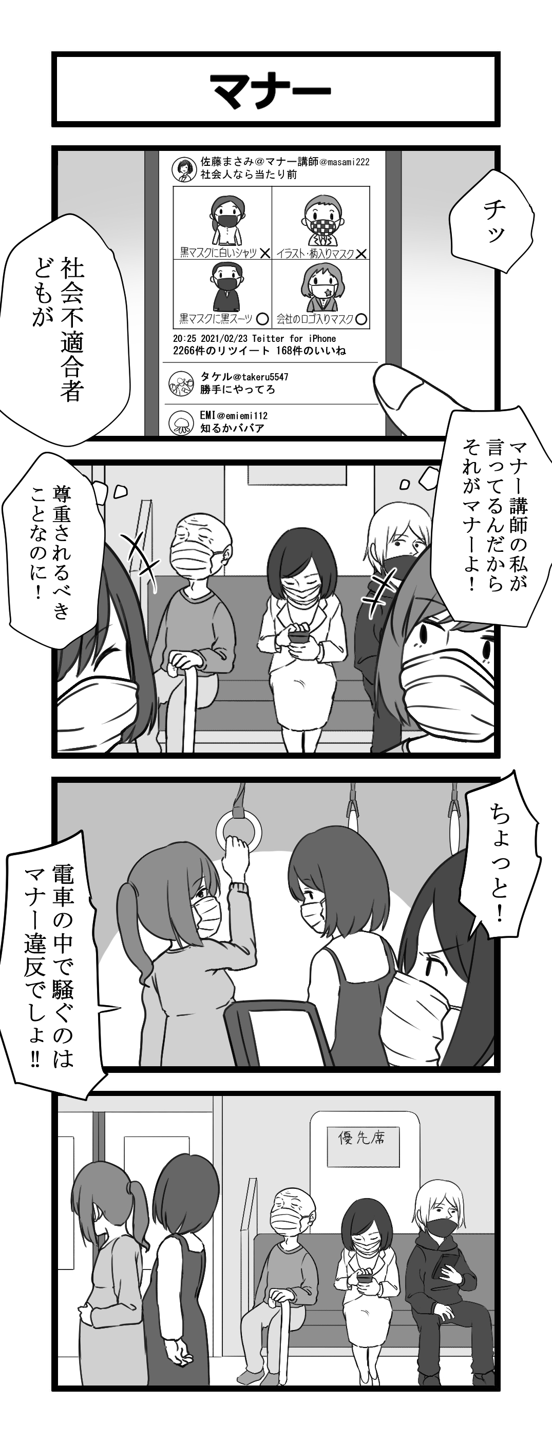マナーの4コマ 優先席で妊婦さんに怒鳴るマナー講師 社会不適合者 はどっち 話題の画像プラス マナーの4コマ 優先席で妊婦さんに怒鳴るマナー講師 社会不適合者 はどっち 話題の画像プラス