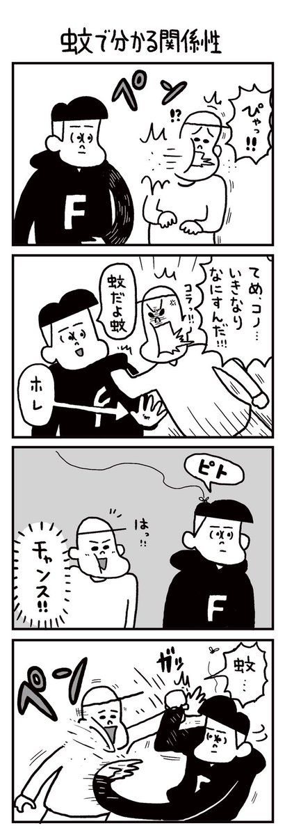 毎週水曜日配信4コマ漫画
【アリかも!フリークさん】

25話「蚊で分かる関係性」

ペン!

https://t.co/PyARRvyLeB 