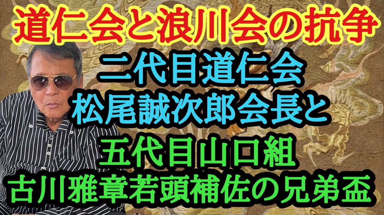 Twitter 上的 竹垣悟 道仁会と浪川会の抗争 二代目 道仁会 松尾誠次郎会長と五代目山口組 古川雅章若頭補佐の兄弟盃 T Co 1gxeqbcmnu Youtubeより T Co 2ydyo2bbzn Twitter