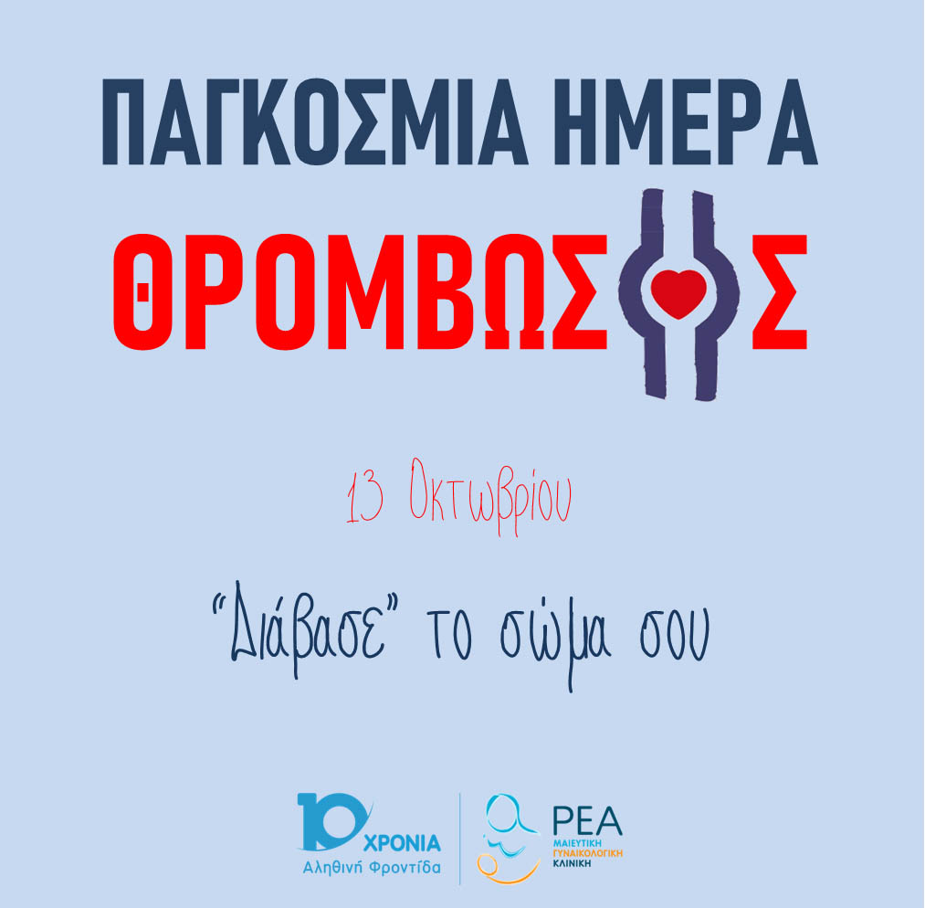 ReaMaternity's tweet photo. 1 στους 4 θανάτους παγκοσμίως οφείλεται στη θρομβοεμβολική νόσο. Ενημερωθείτε👉  https://t.co/iEiBcA0KjF   #WorldThrombosisDay https://t.co/iLCW5Hdt0d