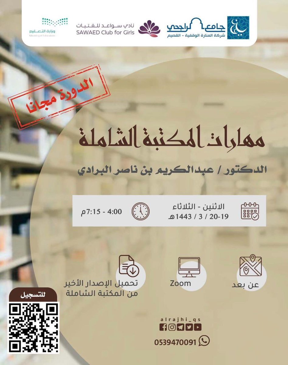 يسعدنا مشاركتكم في الدورة التدريبية :
(مهارات المكتبة الشاملة) مع الدكتور عبدالكريم بن ناصر البرادي (عن بعد) .
يومي الإثنين و الثلاثاء ١٩-٢٠ / ٣ / ١٤٤٣ هـ    للتسجيل عبر الرابط :
qassim.rm.org.sa/webform/925