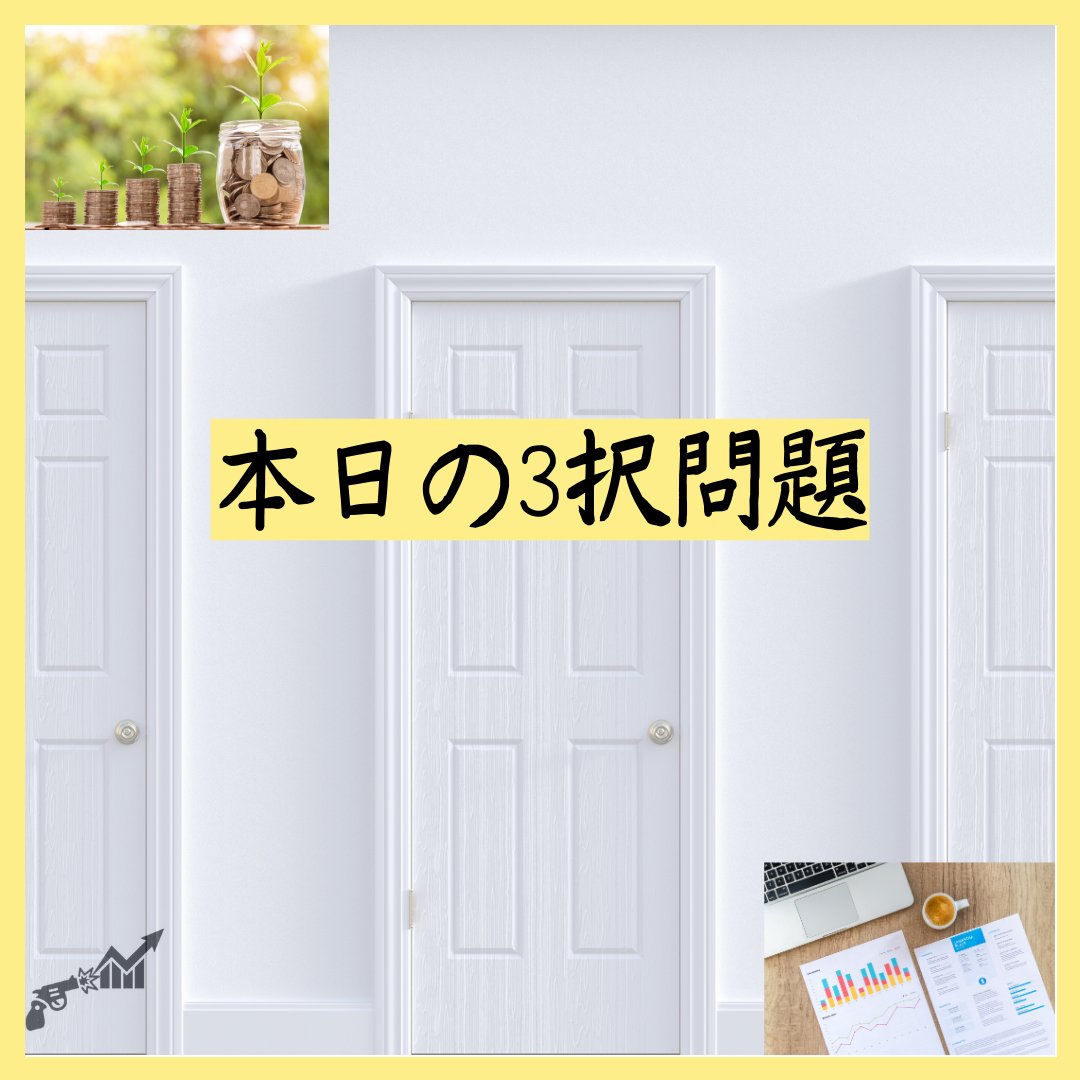 stu_act_traders's tweet photo. ☆本日の3択問題

#大学生 #投資 #トレード #金融 #fx #経済 #銀行 https://t.co/nGYzQSZhbH