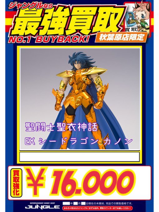 聖闘士聖衣神話EX シードラゴンカノン 聖闘士星矢 中古品 1円