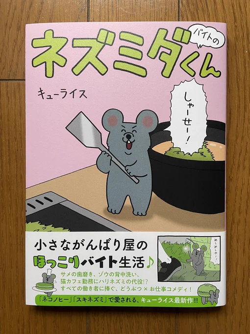 単行本「ネズミダくん」10月21日発売!https://t.co/YZ97JpqR37

#ネズミダくん #キューライス 