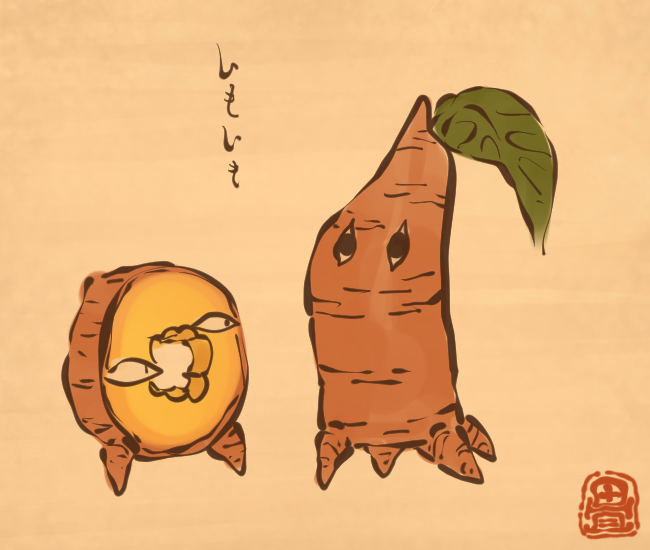 芋妖怪④ 