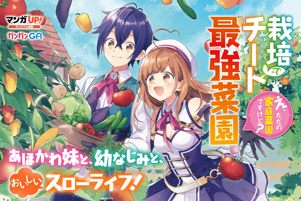 マンガｕｐ 新連載開始 栽培チートで最強菜園 あと30分で連載開始 家庭菜園 という役に立たなそうなギフトを 15歳の成人の日に与えられた青年 ジオ ガッカリしながらさびれた庭でギフトを発動すると 一瞬でみずみずしい超絶品の野菜が