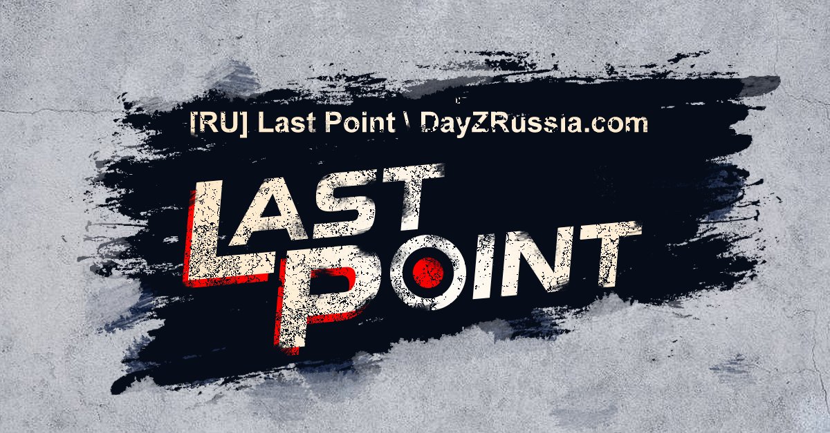 📡 Приглашаем на сервер 🌍 [RU] Last Point | DayZRussia.com | whitelist!
💪🏻 Мощный, стабильный, полностью выделенный сервер с гигабитным каналом.
🎖 Непростое выживание.
⭐ Уникальные игровые механики.
Подробнее: dayzrussia.com/f/index.php?th…