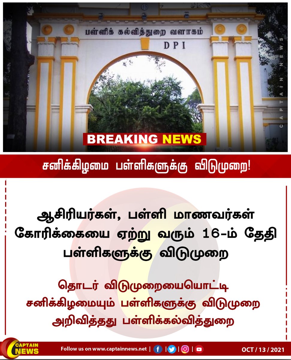 captainnewstv's tweet photo. #BreakingNews || சனிக்கிழமை பள்ளிகளுக்கு விடுமுறை!
#CaptainNews || #school | #holydays | #governmentleave | #DPI https://t.co/EyAPMXOsV0