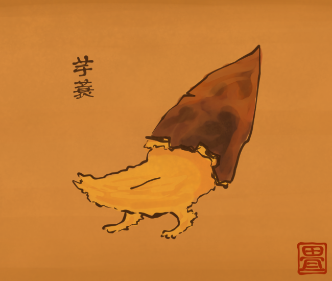 芋妖怪④ 