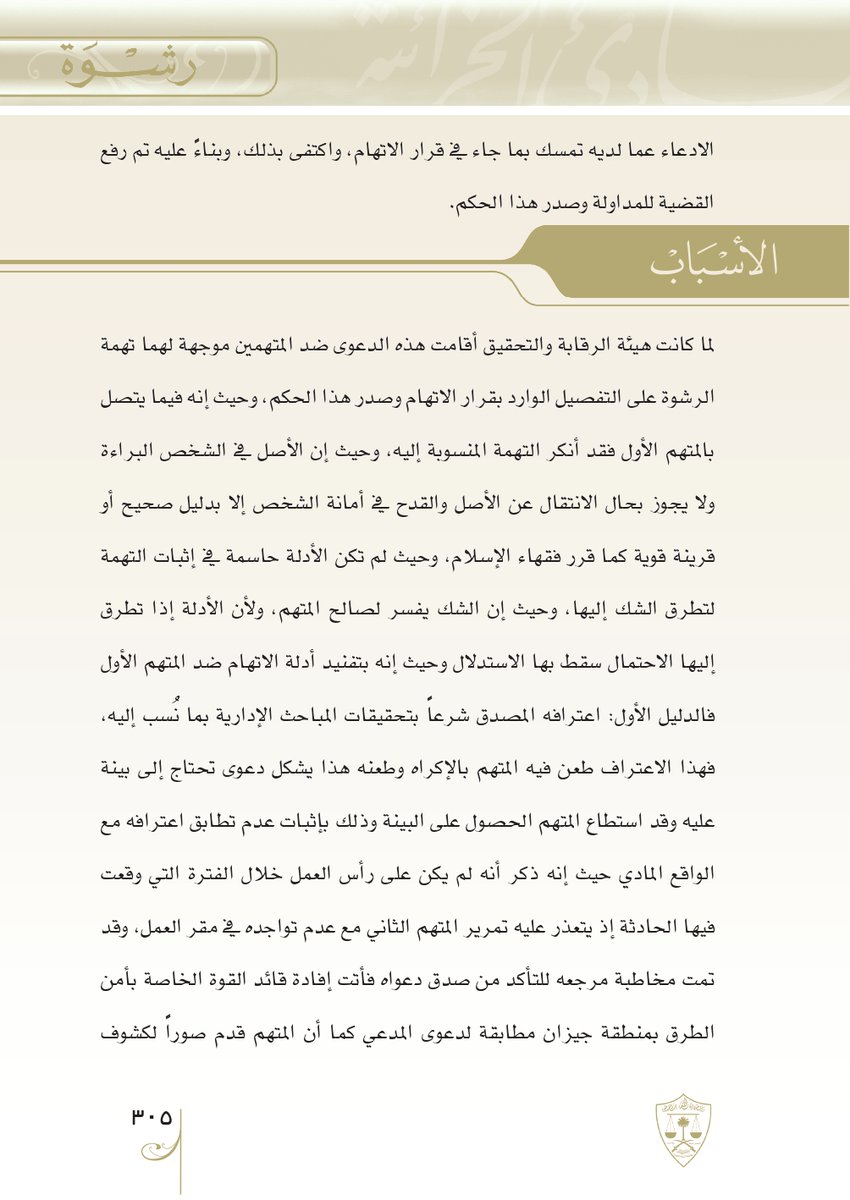 Aldusaymani's tweet photo. من أهم أدلة براءة المتهم أن يُثبت أنه كان وقت ارتكاب الفعل في مكان آخر غير مكان وقوع الفعل ، وهذا يسمى بدفع الغيبة (Alibi).
في الحكم أدناه استطاع المتهم إثبات دفع الغيبة وبالتالي طرحت الدائرة إقراره المصدق لأن إقراره لم يتطابق مع الواقع المادي.
تضمن الحكم أيضا شروط حجية الإقرار . https://t.co/rSHzrLmMKX