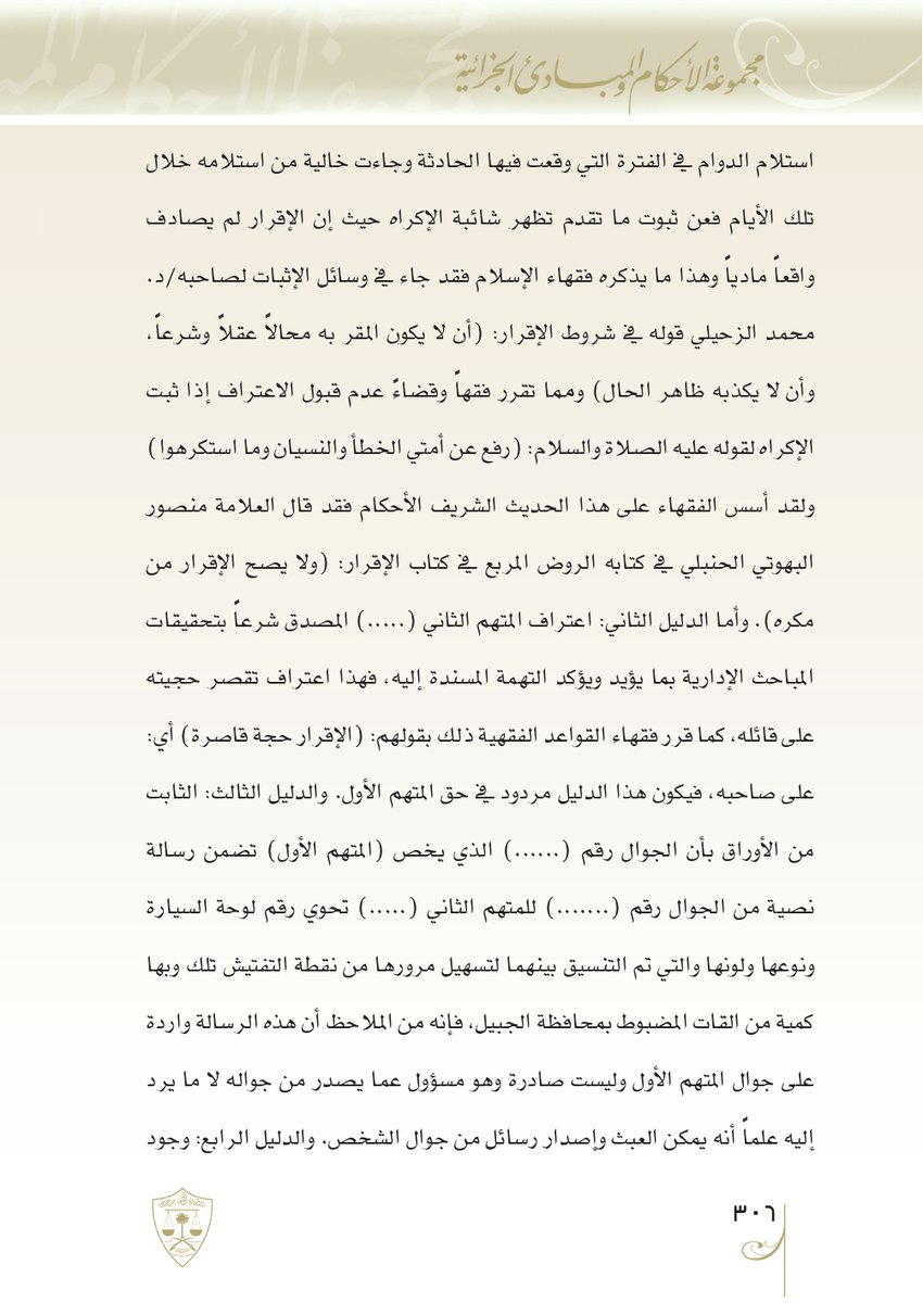 Aldusaymani's tweet photo. من أهم أدلة براءة المتهم أن يُثبت أنه كان وقت ارتكاب الفعل في مكان آخر غير مكان وقوع الفعل ، وهذا يسمى بدفع الغيبة (Alibi).
في الحكم أدناه استطاع المتهم إثبات دفع الغيبة وبالتالي طرحت الدائرة إقراره المصدق لأن إقراره لم يتطابق مع الواقع المادي.
تضمن الحكم أيضا شروط حجية الإقرار . https://t.co/rSHzrLmMKX