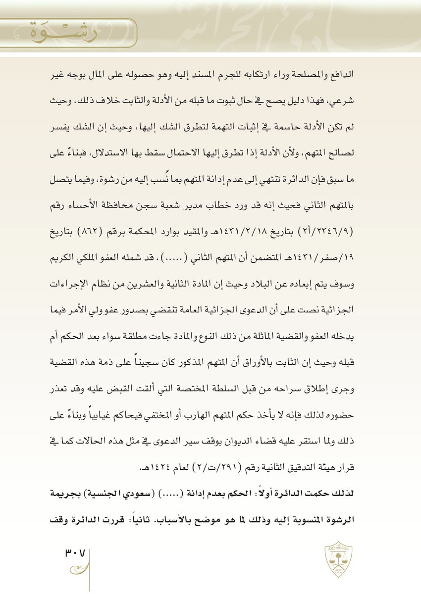 Aldusaymani's tweet photo. من أهم أدلة براءة المتهم أن يُثبت أنه كان وقت ارتكاب الفعل في مكان آخر غير مكان وقوع الفعل ، وهذا يسمى بدفع الغيبة (Alibi).
في الحكم أدناه استطاع المتهم إثبات دفع الغيبة وبالتالي طرحت الدائرة إقراره المصدق لأن إقراره لم يتطابق مع الواقع المادي.
تضمن الحكم أيضا شروط حجية الإقرار . https://t.co/rSHzrLmMKX
