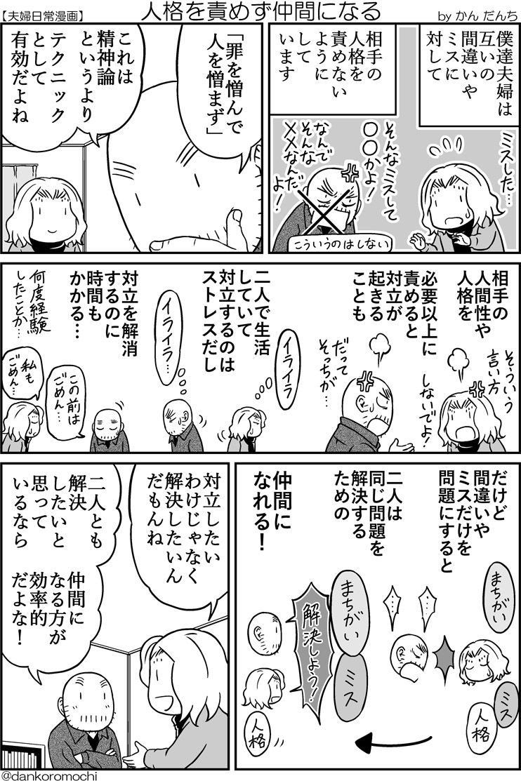 【エッセイ漫画】人格を責めず仲間になる 