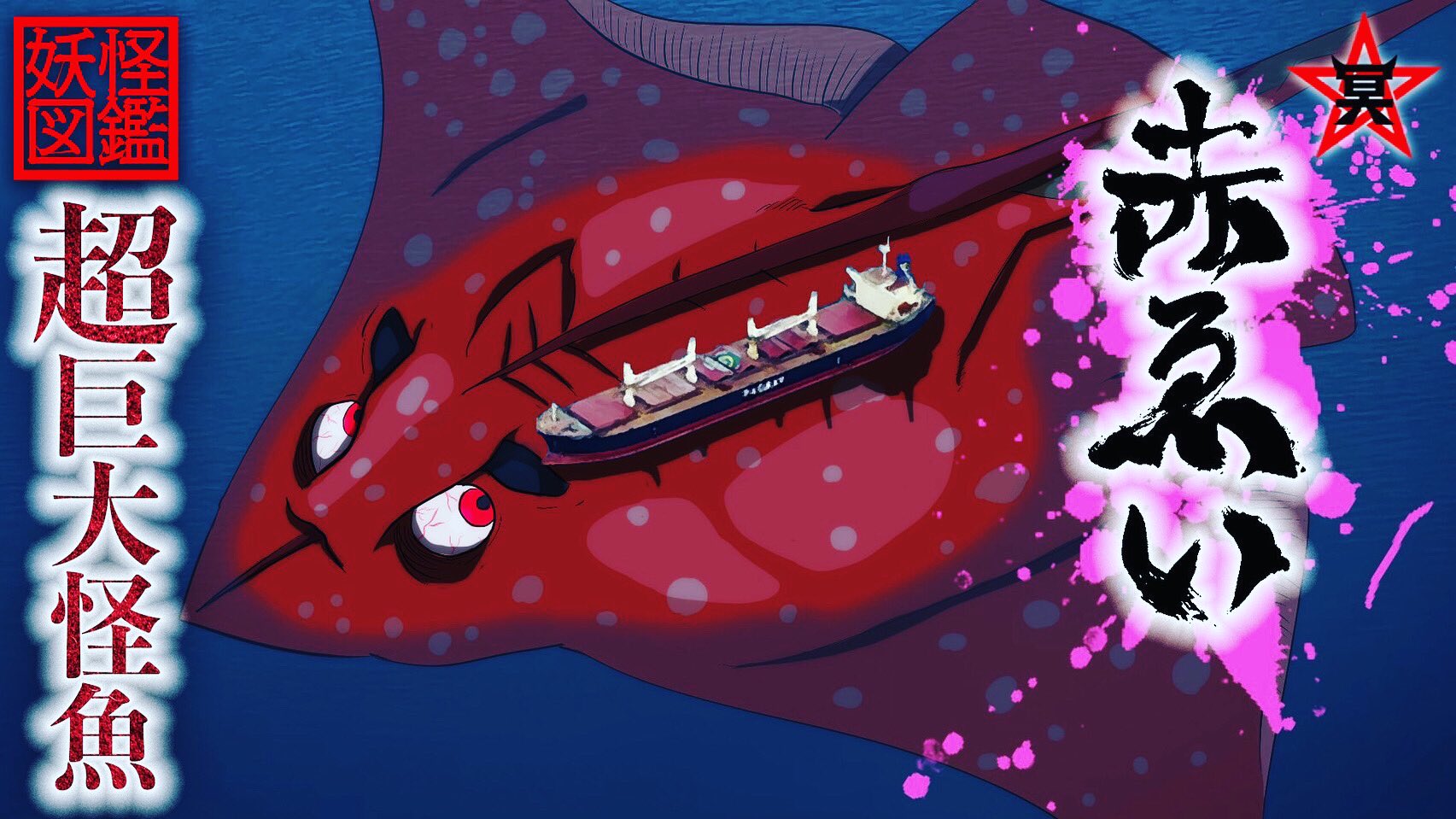 冥土のミヤゲ 公式サイト 妖怪図鑑 赤ゑい 赤えい T Co Ey3bnoymvh 今宵は 超巨大怪魚をご紹介 皆が知ってるエイとは違う 怪物のお話し たかがエイ いえ 違います 冥土のミヤゲ 赤えい 赤エイ 赤ゑい 妖怪大戦争 妖怪 冥土のミヤゲ 公式サイト 妖怪図鑑 赤ゑい 赤えい T Co Ey3bnoymvh 今宵は 超巨大怪魚をご紹介 皆が知ってるエイとは違う 怪物のお話し たかがエイ いえ 違います 冥土のミヤゲ 赤えい 赤エイ 赤ゑい 妖怪大戦争 妖怪