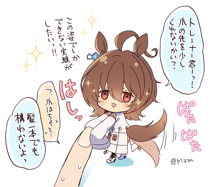 ちっちゃくなっても実験したいタキオン 