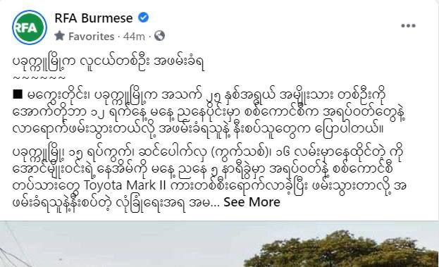 SAC terrorists in plainclothes forcibly abducted 25 yrs old man named KoAungMyoWin in his home at Pakokku around 5:30 pm on Oct 12 with no known reason &amp; his whereabouts are still unknown. #StopManmadeDisasterinMyanmar  #Oct13Coup  #WhatsHappeningInMyanmar