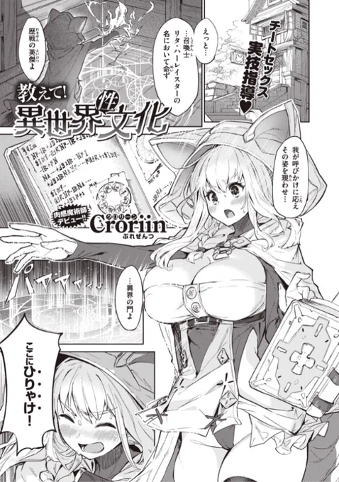 🆕Komiflo初登場🆕
Croriin先生
《教えて!異世界性文化》
異世快楽天 Vol.2 掲載

連勤明けにやっと帰れる...
でもドアを開けたらなぜか異世界へ😱
でも彼女が疲れを癒してくれて...?💕

続きはこちら▷  https://t.co/DiezIbOkSv 