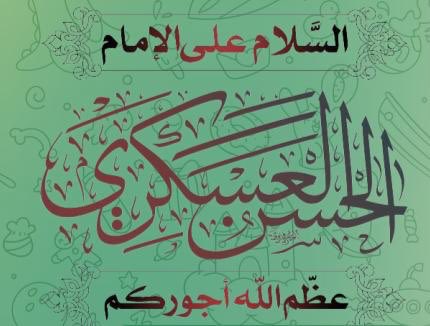 SZp9l's tweet photo. الإمام العسكري (عليه السلام): نحن كهف لمن التجأ إلينا، ونور لمن استضاء بنا، وعصمة لمن اعتصم بنا، من أحبنا كان معنا في السنام الأعلى، ومن انحرف عنا فإلى النار https://t.co/FMysIxJLSo