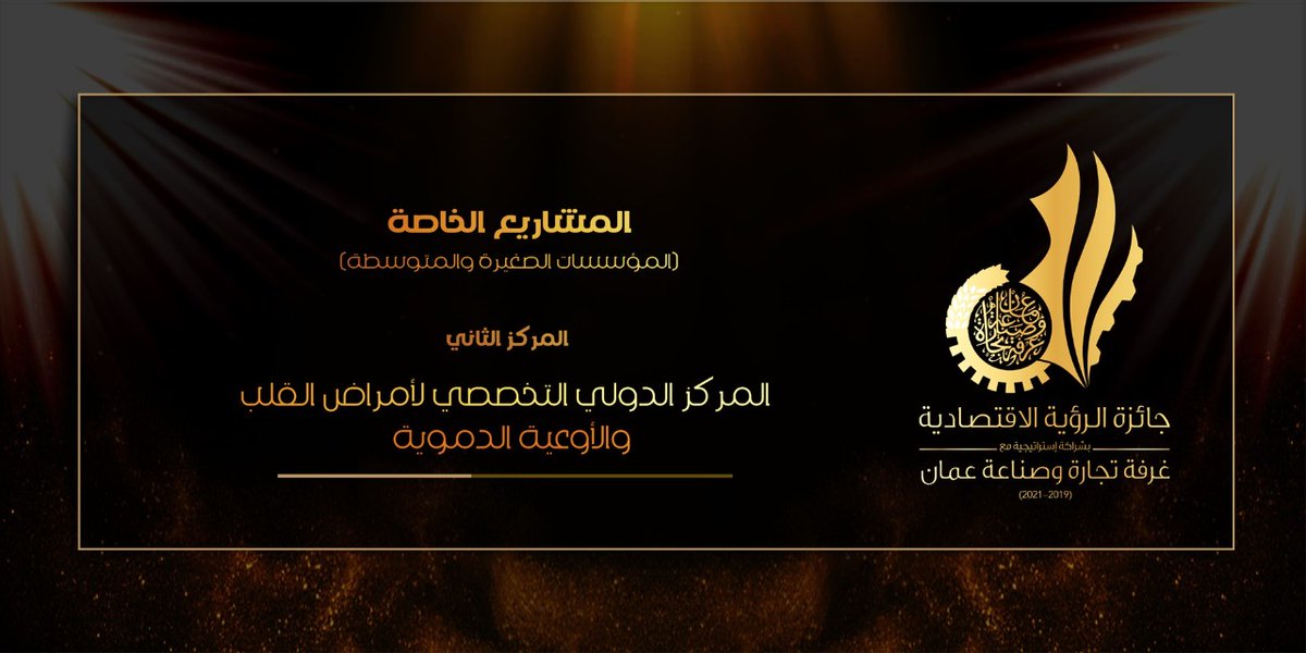 المركز الثاني لفئة المشاريع الخاصة عن المؤسسات الصغيرة والمتوسطة 
المركز الدولي التخصصي لأمراض القلب والأوعية الدموية

<a href="/HVC_OMAN/">Heart & Vascular Centre مركز القلب والأوعية</a>
#جائزة_الرؤية_الاقتصادية