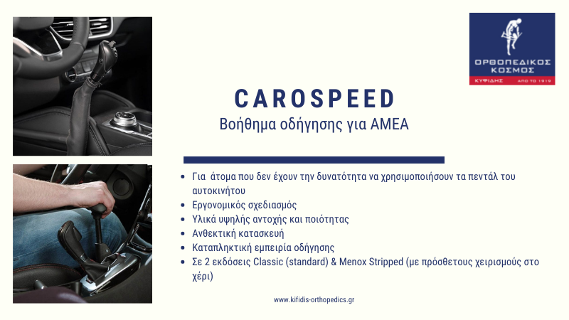 kifidisOrthoped's tweet photo. Απόλυτη αίσθηση οδήγησης - Carospeed - Βοήθημα οδήγησης για AMEA 🚗

Δείτε περισσότερα εδώ: https://t.co/WpFv4JwxYR

#kifidisorthopedics #αμεα #οδήγηση #κινητικότητα #mobility #modifieddriving #disability #disableddriving #carospeed #mobilityengineering #handcontrol #easydriving https://t.co/oAYIetDqCb